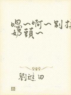 嗯~啊~别揉我奶头~封面