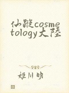 仙踪cosmetology大陆