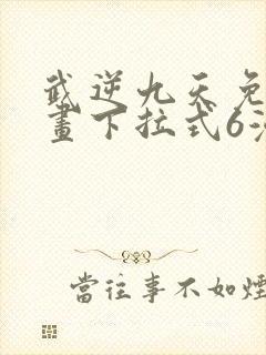 武逆九天免费漫画下拉式6漫画