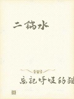 二锅水封面