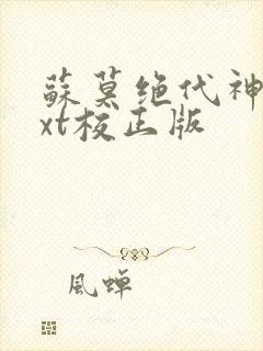 苏莫绝代神主txt校正版封面