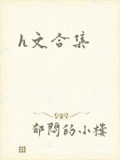 h文合集封面