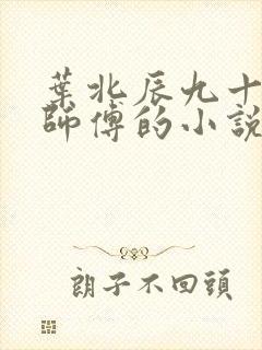 叶北辰九十九位师傅的小说免费阅读笔趣阁