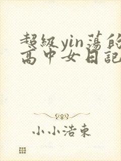 超级yin荡的高中女日记h