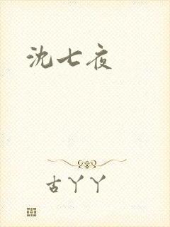 沈七夜
