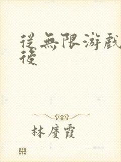 从无限游戏回来后封面