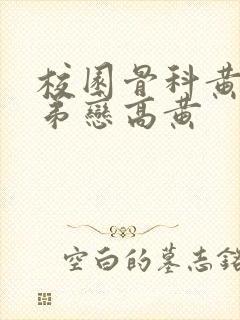 校园骨科黄文姐弟恋高黄封面