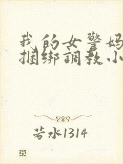 我的女警妈妈被捆绑调教小说封面