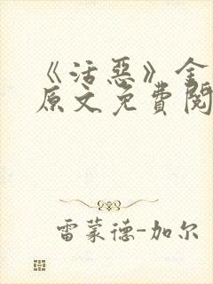 《活恶》金银花原文免费阅读