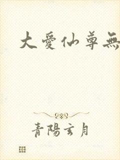 大爱仙尊无广告