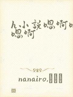 h小说嗯啊嗯啊嗯啊封面