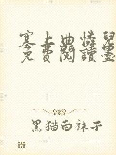 塞上曲怜儿全文免费阅读墨