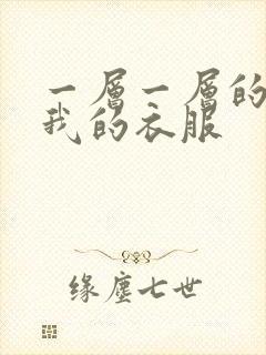 一层一层的剥开我的衣服