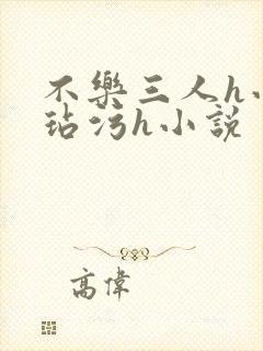 不乐三人h小舞玷污h小说