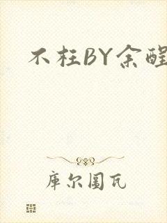 不枉BY余酲
