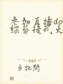 参加直播doi综艺后我火了封面