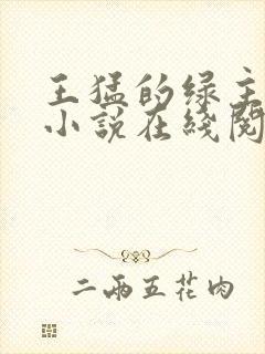 王猛的绿主人生小说在线阅读封面