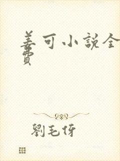 姜可小说全文免费