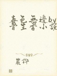 春色无边by谜骨生香小说免费阅读封面