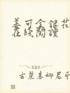 姜可金银花原文在线阅读