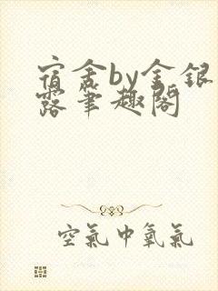 宿舍by金银花露笔趣阁