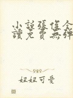 小说张俊全文阅读免费无弹窗