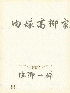 肉嫁高柳家2