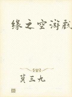 缘之空游戏封面