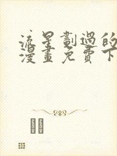 流星划过的街道漫画免费下拉式六漫画封面