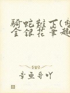 骑蛇难下(双)金银花笔趣阁