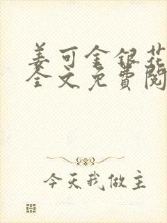 姜可金银花露 全文免费阅读