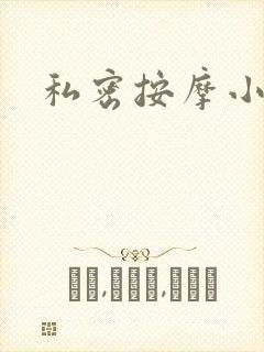 私密按摩小说
