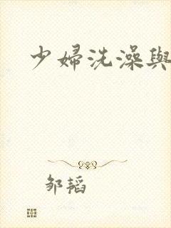 少妇洗澡与子伦