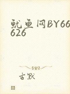 鱿鱼网BY66626