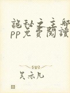 诡秘之主哪个app免费阅读封面