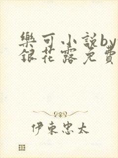 乐可小说by金银花露免费阅读