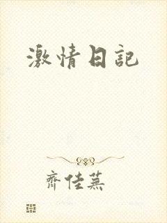 激情日记封面