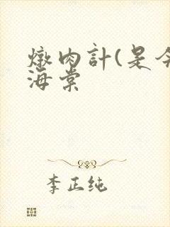 炖肉计(是今)海棠封面