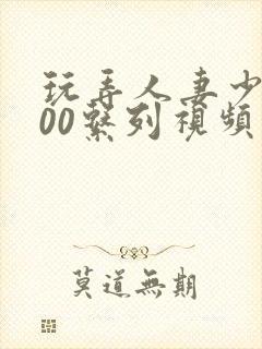 玩弄人妻少妇500系列视频封面