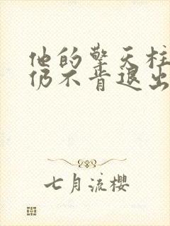 他的擎天柱巨龙仍不肯退出