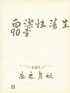 白洁性荡生活第90章