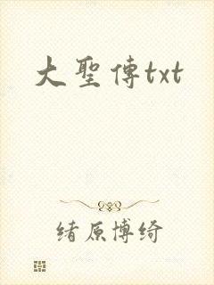 大圣传txt
