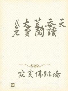 《太荒吞天诀》免费阅读封面