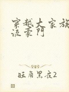 穿越大家族之风流豪门