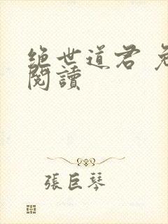 绝世道君 免费阅读