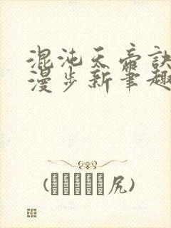 混沌天帝诀随风漫步新笔趣阁