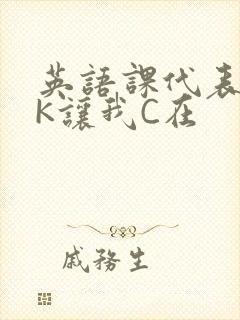 英语课代表穿JK让我C在