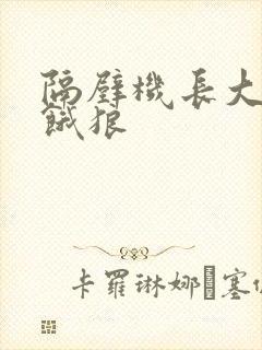 隔壁机长大叔是饿狼