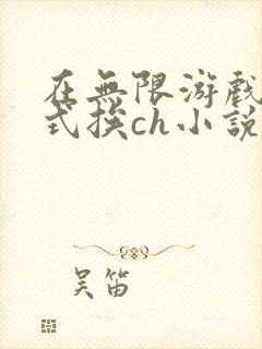 在无限游戏里花式挨ch小说