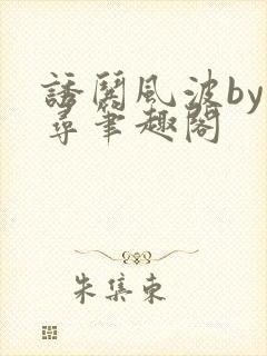 诱哄风波by阿寻笔趣阁